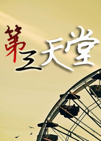 第三天堂写的小说