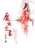 魔女霓裳(gl)作者:八千岁