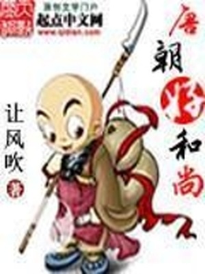 唐朝好和尚小说