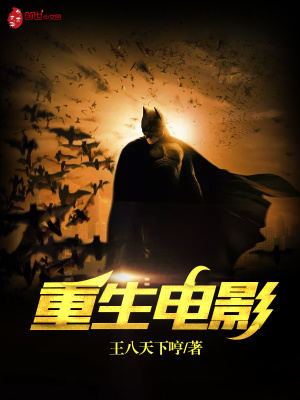 重生电影在线