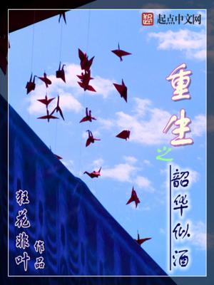 重生之韶华by慕韶七