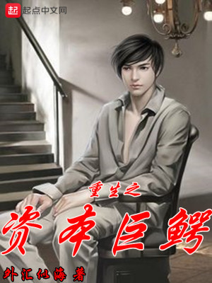 重生之资本巨鳄1168章