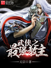 武侠之最强宗师笔趣阁