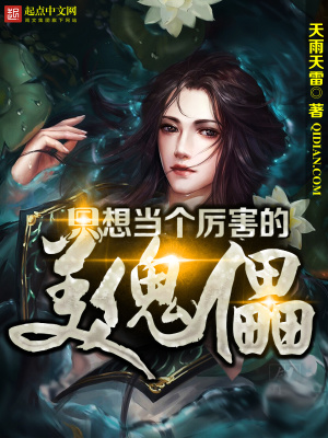 只想当个厉害的美傀儡txt