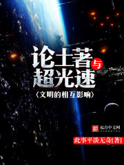 论土著与超光速文明的相互作用