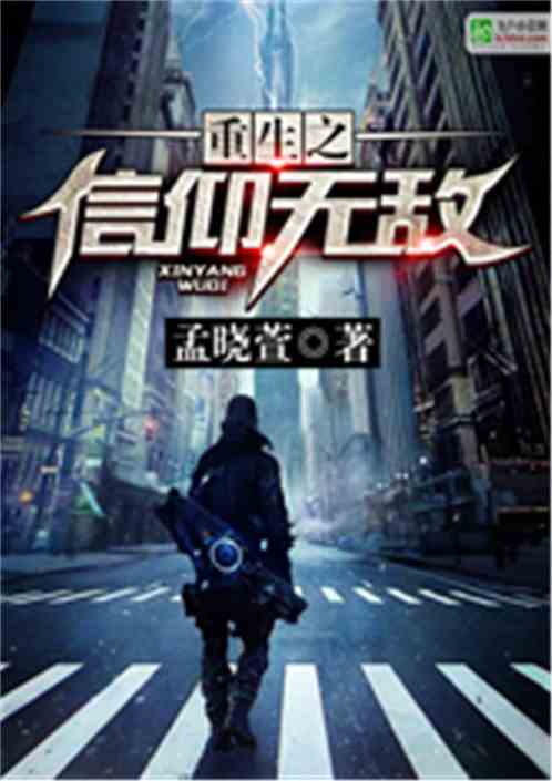 重生之信仰无敌免费阅读