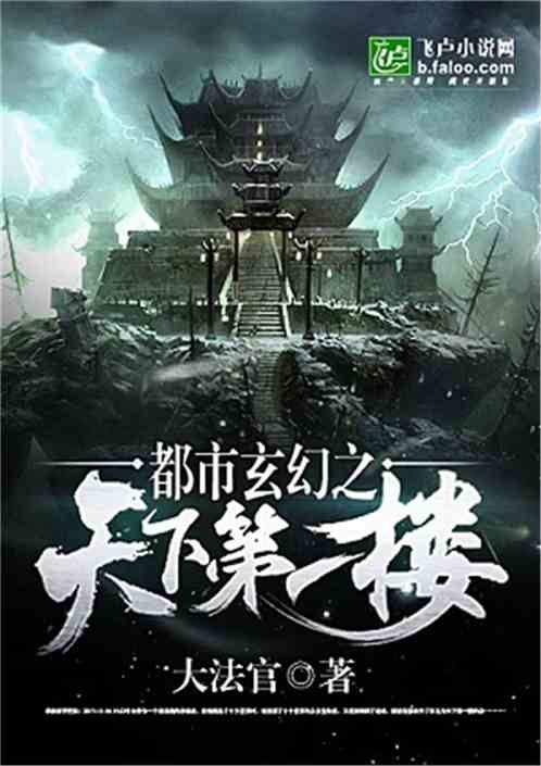 都市玄幻之天下第一楼全文免费阅读