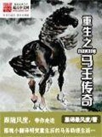重生马刺王朝