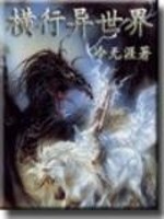 召唤到魅魔横行异世界