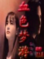 血色梦游 孤僻男生
