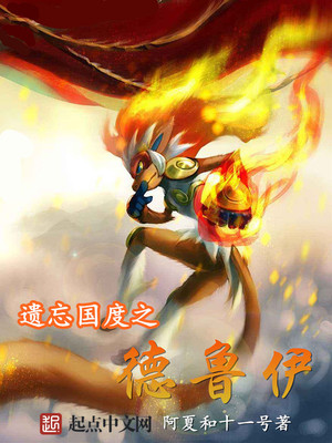 遗忘国度之德鲁伊下载
