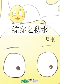 综穿之秋水格格党