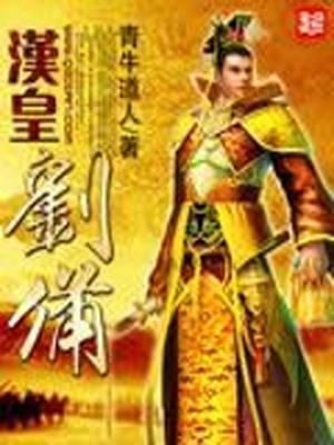 汉皇刘备小说
