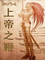 上帝之鞭,折此城下