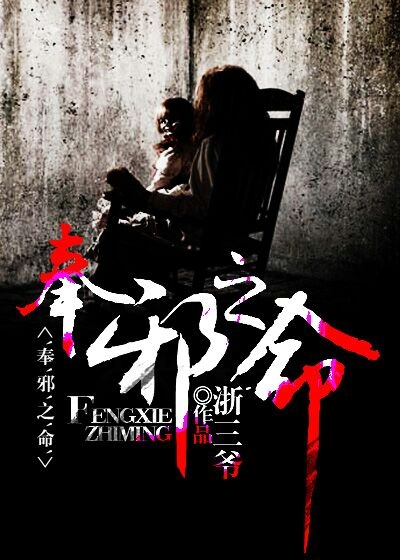 奉邪之命TXT下载