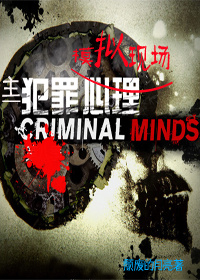 [主犯罪心理]模拟现场by颓废的月亮