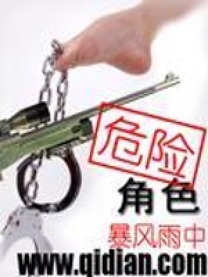 危险角色全文免费阅读