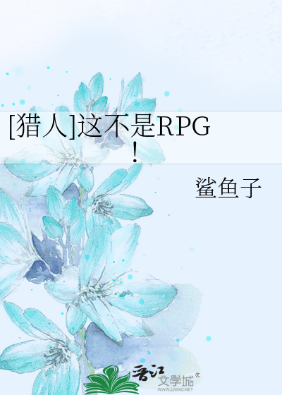 猎人这不是rpg番外二定制版