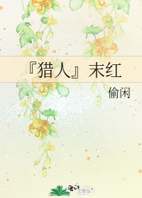 raymond猎人的末路