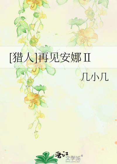 《再见安娜》