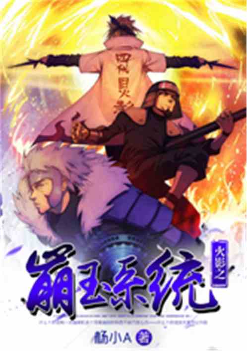 火影之崩玉系统书林