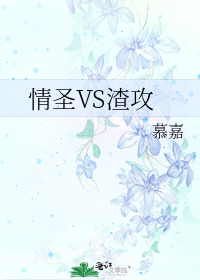 情圣和渣男的区别在哪里