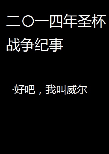 2014年圣杯战争纪事