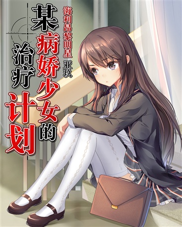 某病娇少女的治疗计划插图