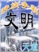 文明之种族争霸2
