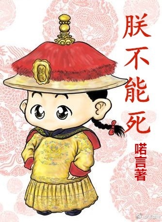 朕不可,朕不行