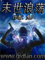 《末世闯荡》