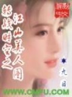 转战时空之江山美人图小说