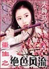 重生之绝色风流下载