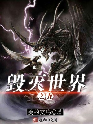 毁灭世界之龙在线观看
