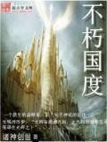 不朽国度:血族战争