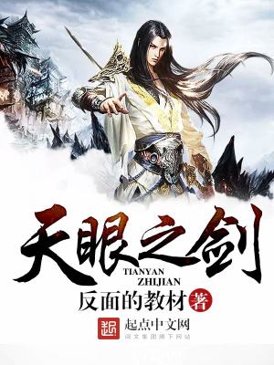 天眼之魅