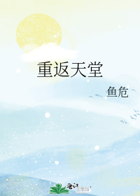 重返天堂讲的什么内容