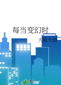 每当变幻时电影插曲