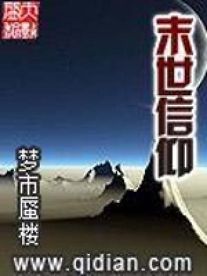 末世信仰封神