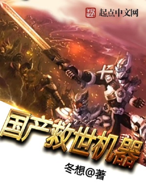 国产救世机器小说