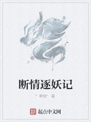 断情逐妖记完结了吗
