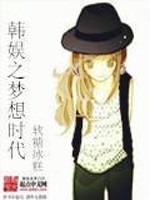 梦想韩娱小说