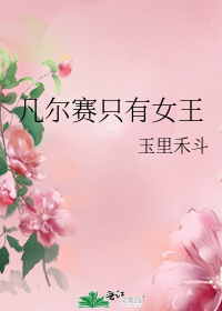 凡尔赛只有女王TXT下载