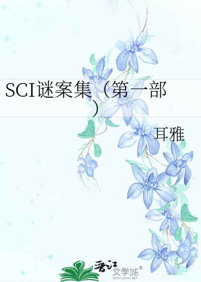 SCI谜案集第一部