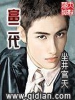 富二代的定义标准