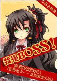 我家谁是老大