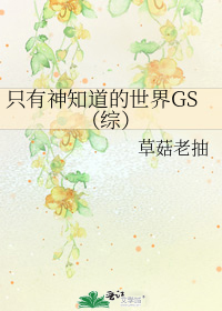 只有神知道的世界gl201章