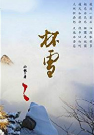 杯雪在线阅读