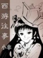 西游往事之诸神之战