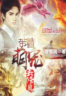 带着萌宠去修真 缪乘风
